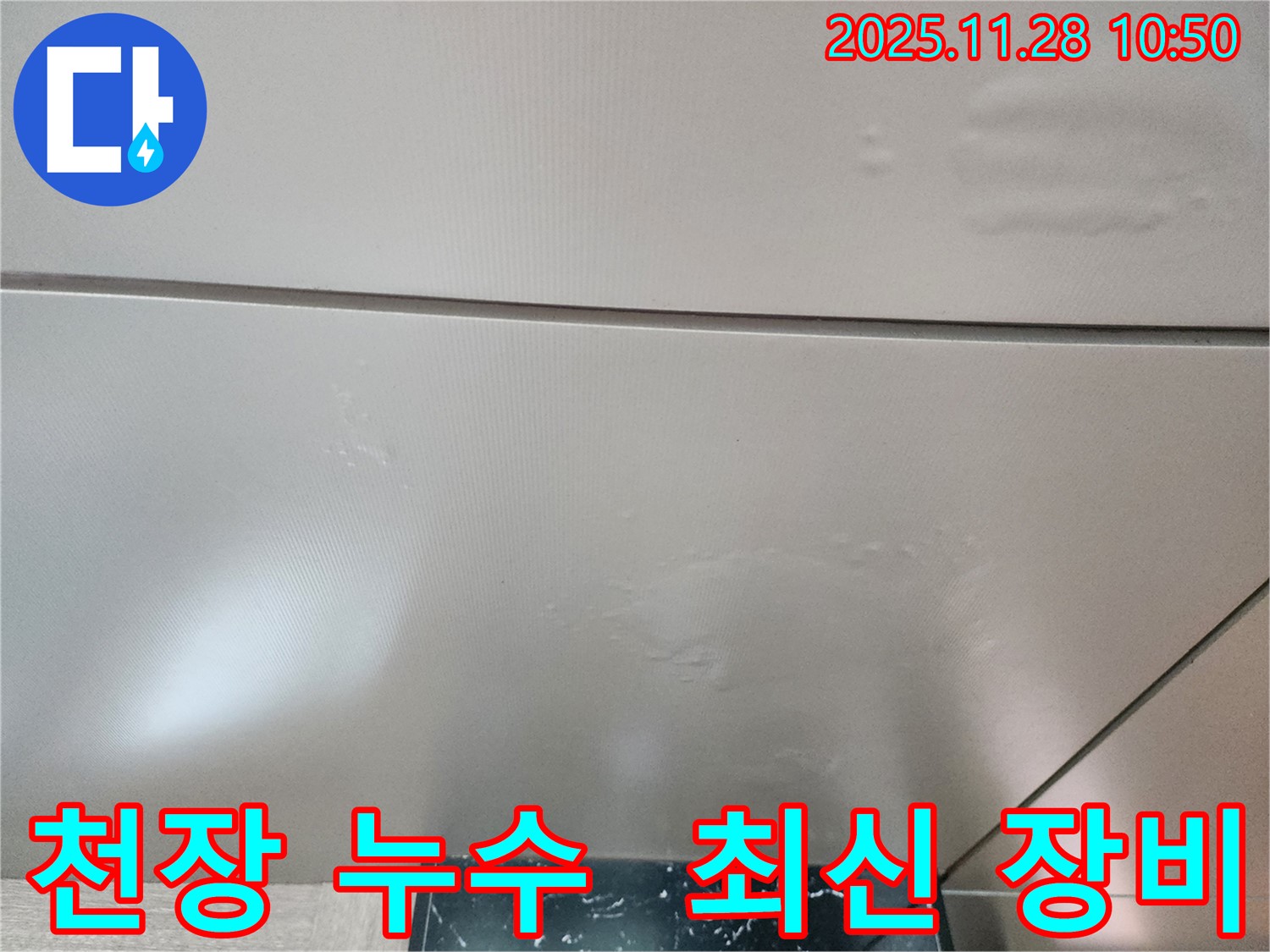 포천 신북면 금동리 누수 - 최신 누수 탐지 장비를 사용하여 정확하게 누수 원인을 파악하고 해결합니다.