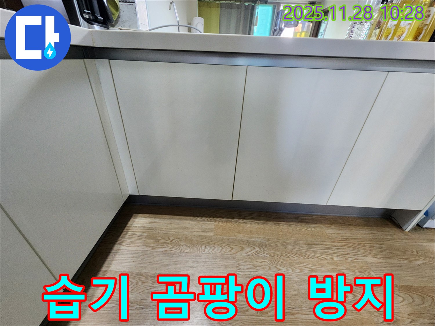 포천 신북면 금동리 싱크대 하부장 - 습기 제거 및 곰팡이 방지 전문 시공
