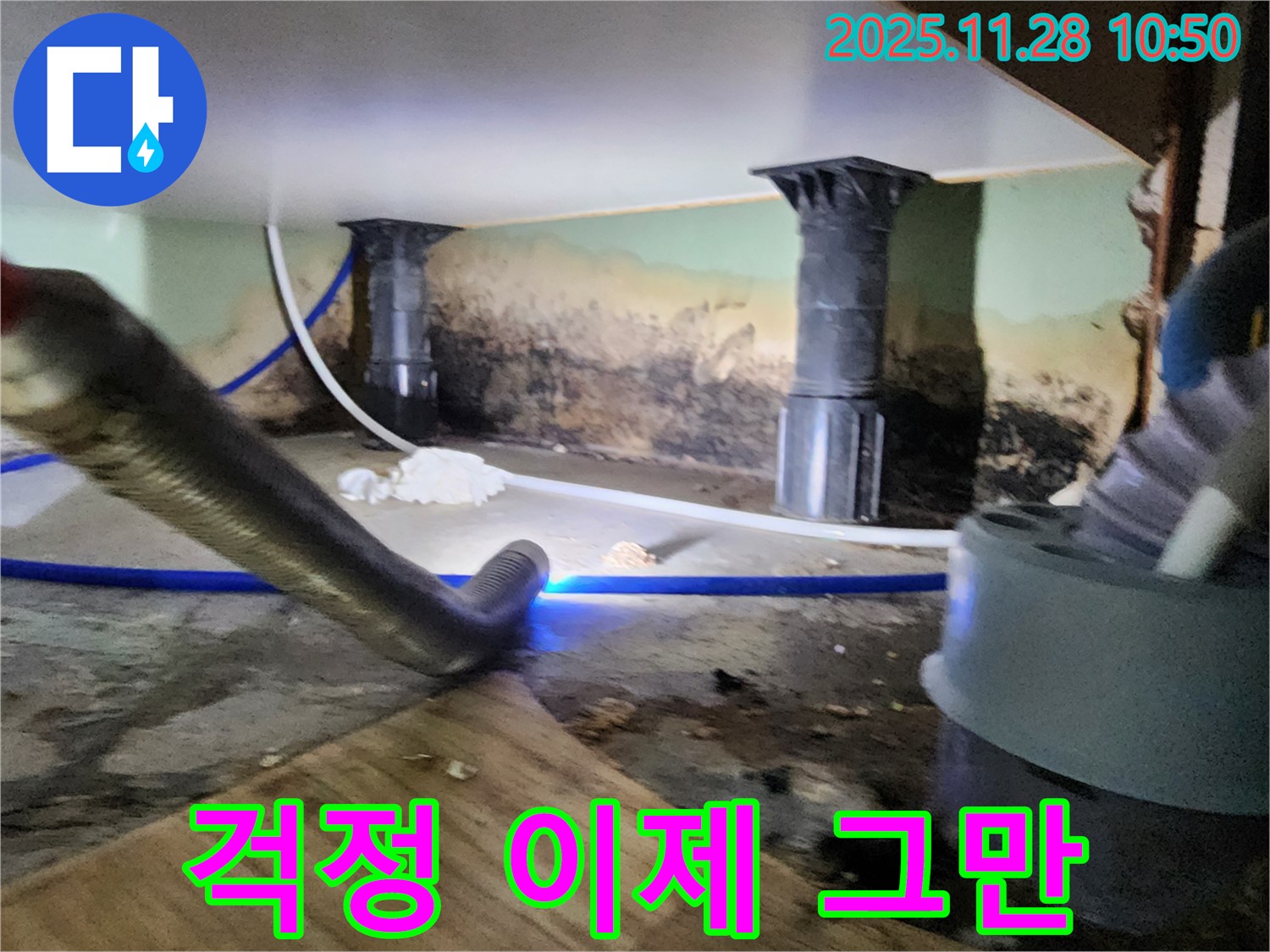 포천 신북면 누수 - 곰팡이, 습기 걱정 없이 쾌적한 공간으로 변신 완료!