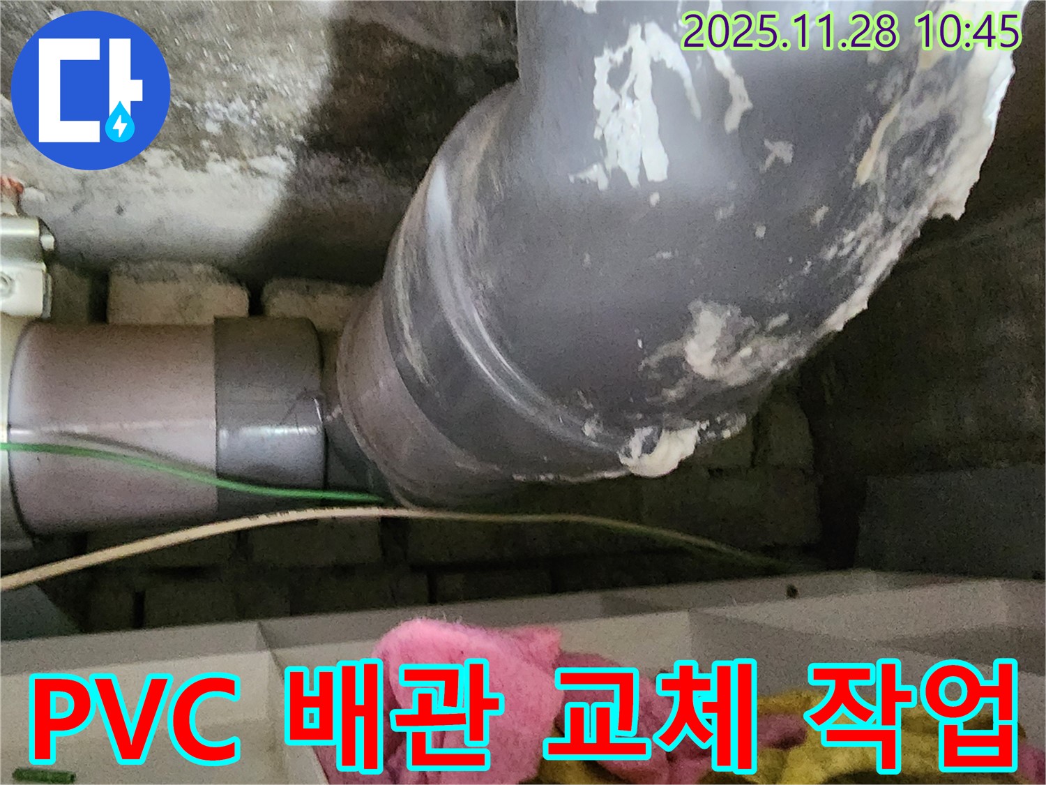 포천 신북면 누수 - 노후된 PVC 배관을 새 배관으로 교체하여 누수 문제를 근본적으로 해결하고 있습니다.
