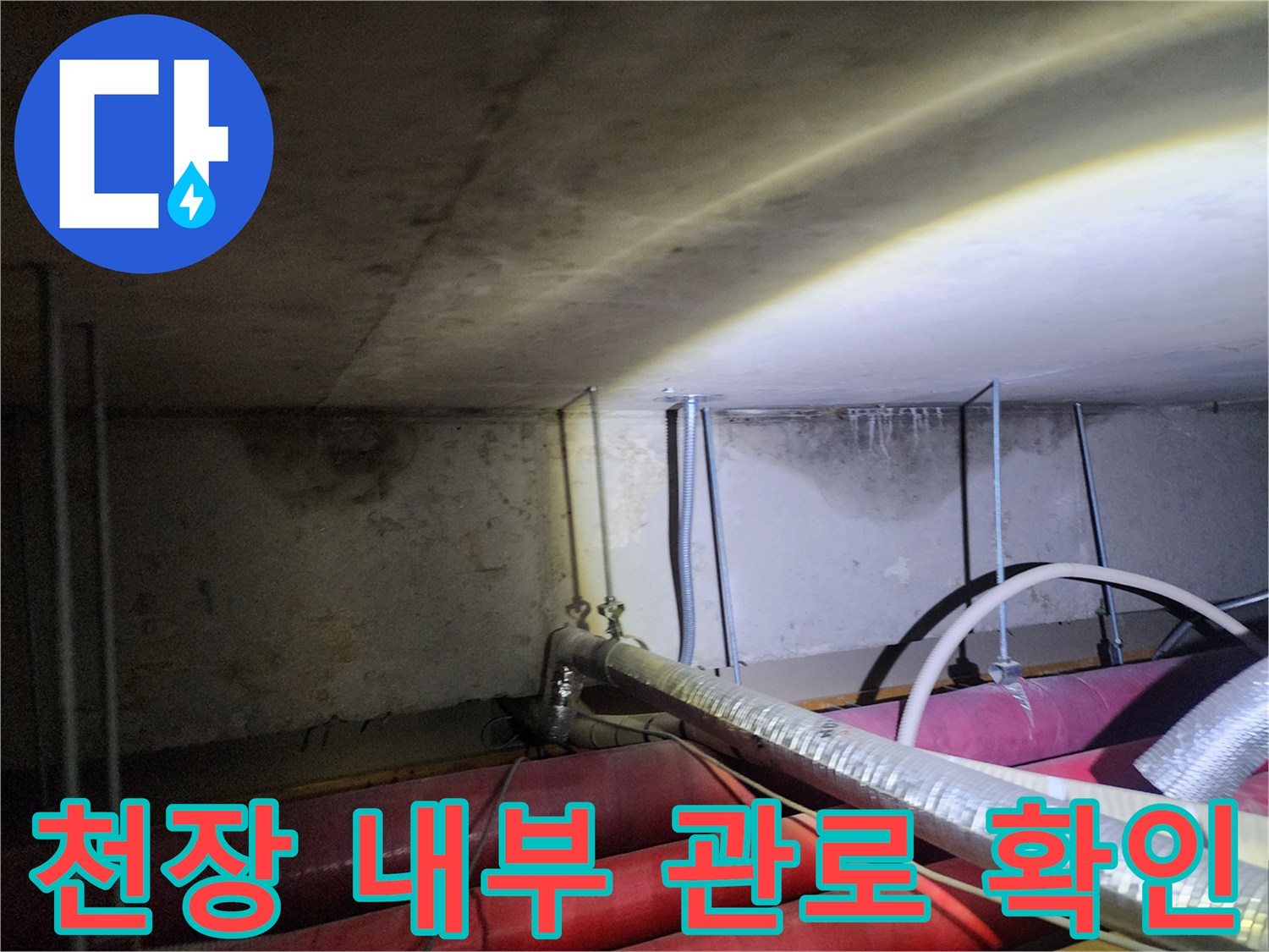 포천 신북면 작업 현장의-배관 연결 부위 및 천장 구조물