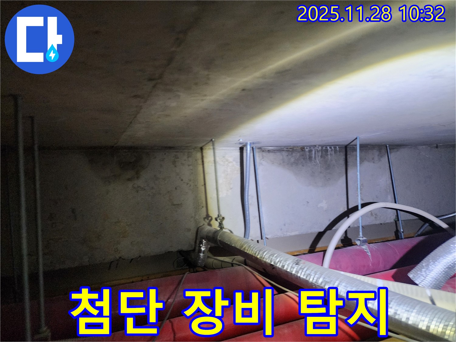 포천시 금동리 누수 - 최첨단 장비를 사용하여 숨은 누수 지점을 정확하게 찾아냅니다.
