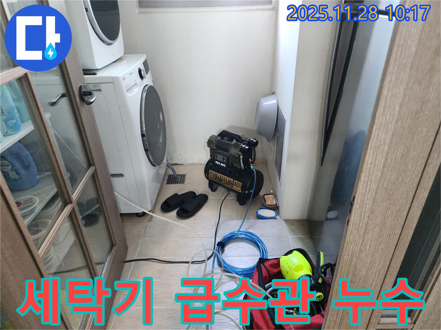포천시 금동리 - 세탁기 급수관 누수, 신속한 방문과 정확한 진단으로 누수 문제를 해결했습니다.