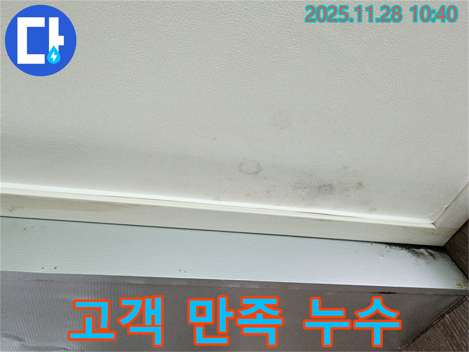 포천시 신북면 금동리 누수 - 고객 만족을 최우선으로