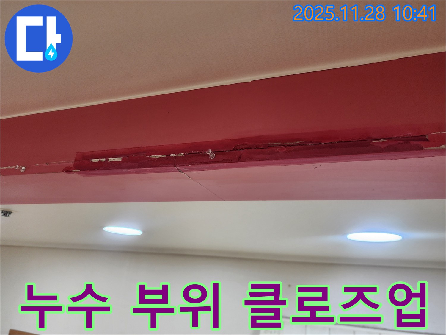 포천시 신북면 금동리 누수 현장 - 천장 누수 부위를 확대한 이미지