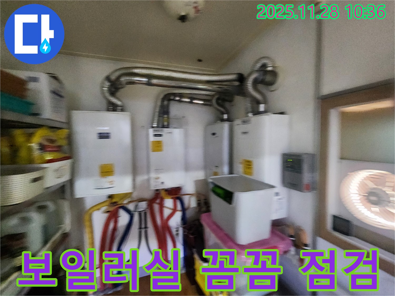 포천시 신북면 금동리 - 보일러실 꼼꼼 점검으로 겨울철 난방 준비 완료!