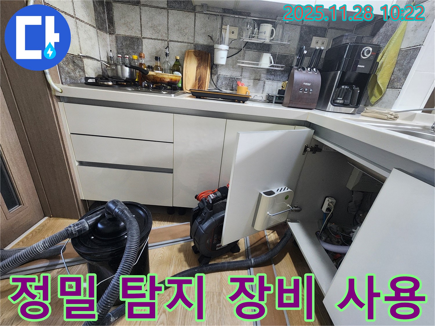 포천시 신북면 금동리 싱크대 누수 - 정밀 탐지 장비를 사용하여 정확한 누수 위치를 찾아냅니다.