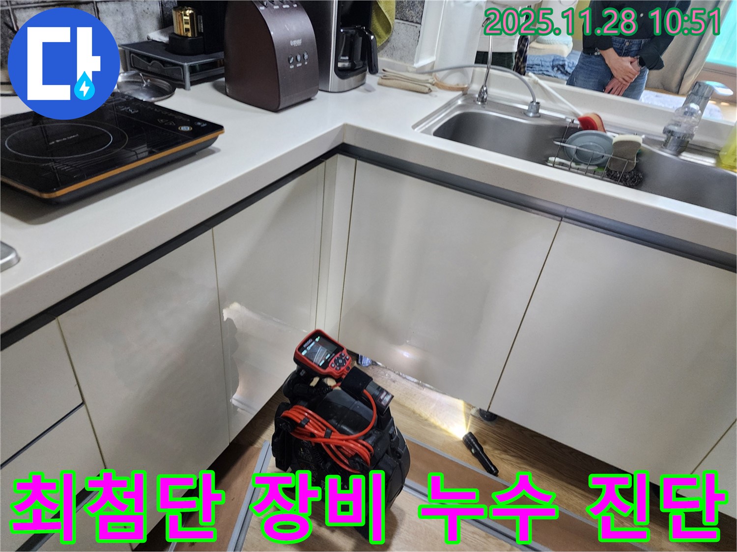 포천시 신북면 금동리 주택 주방에서 최첨단 누수 탐지 장비를 사용하여 누수 위치를 꼼꼼하게 진단하고 있습니다.