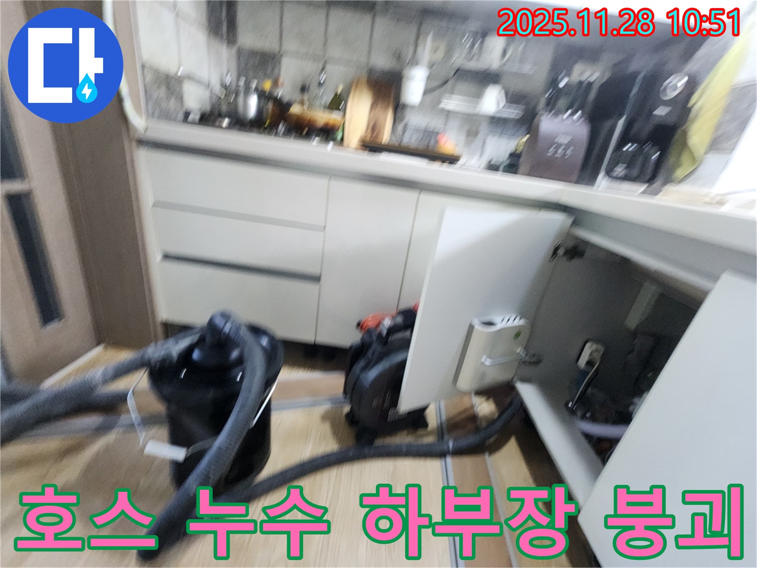 포천시 신북면 - 싱크대 배수 호스 누수로 하부장 썩어 무너져 내리는 현장 점검