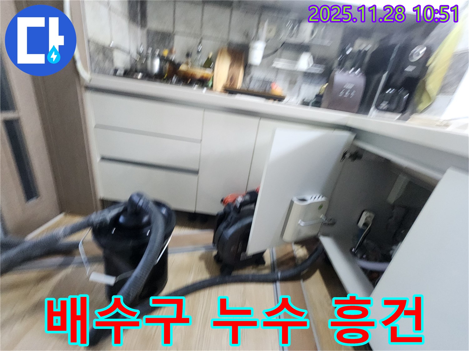 포천시 신북면 - 싱크대 배수구 누수로 개수대 밑 물 흥건한 현장 점검