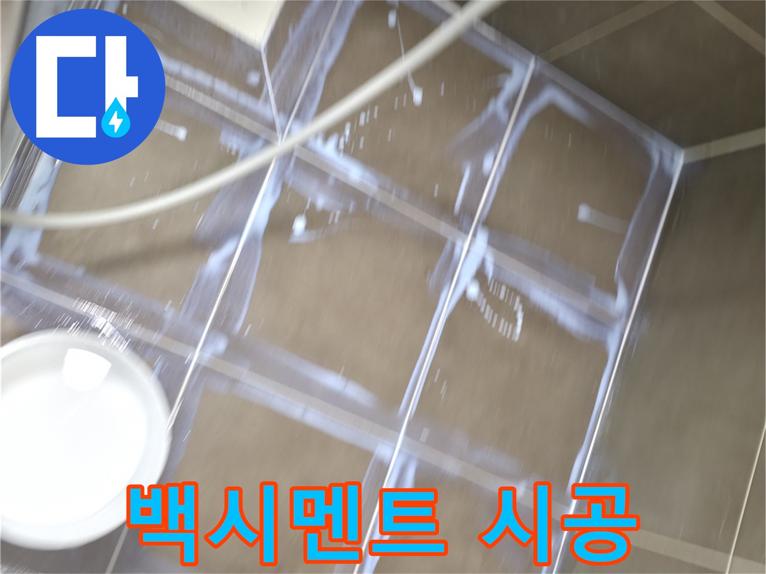 구갈동 누수 - 백시멘트 꼼꼼 시공으로 누수 완벽 차단