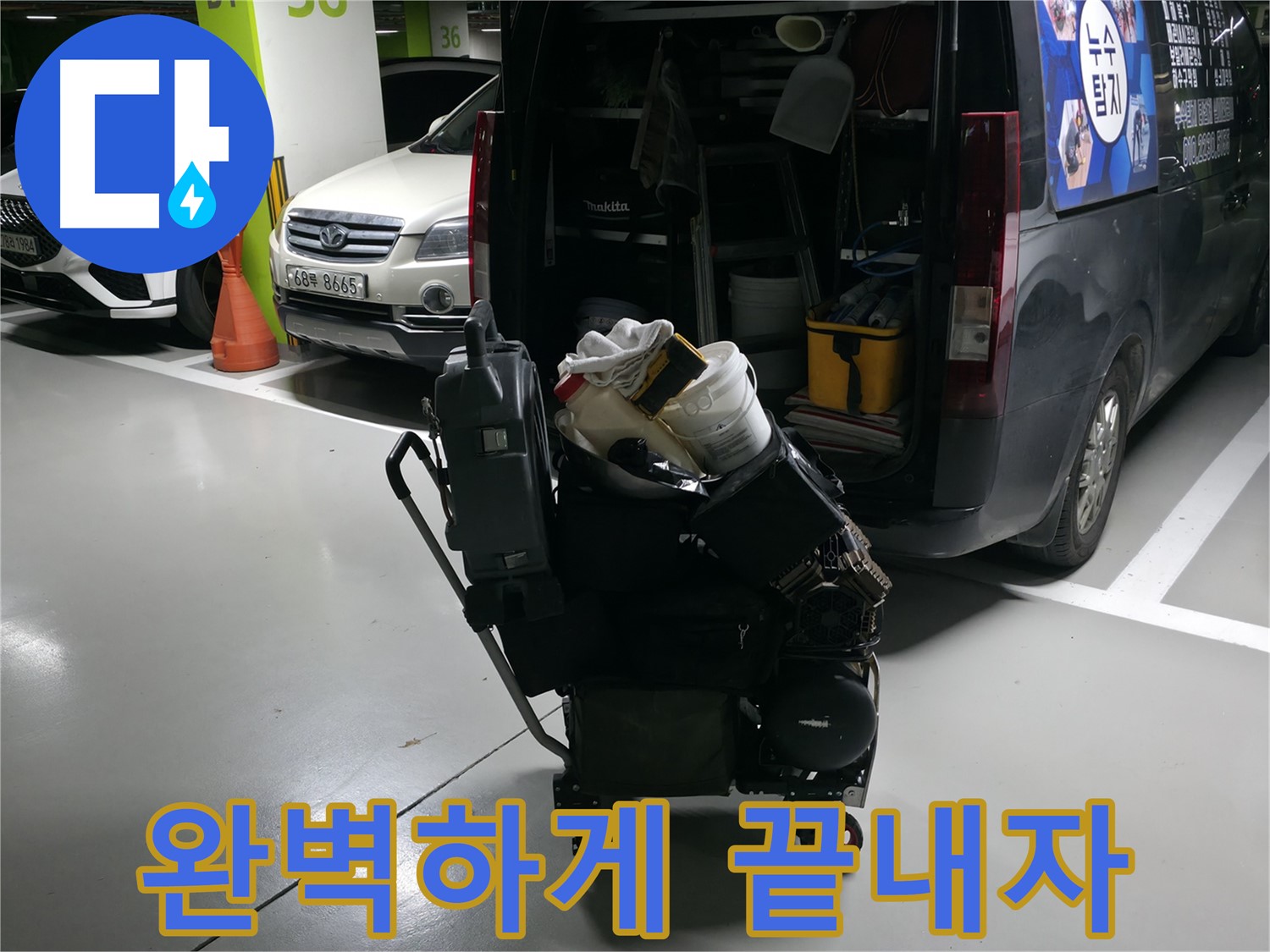 구갈동 누수 현장으로 출발하기 전 - 완벽한 누수 해결을 위해 필요한 모든 장비를 꼼꼼하게 챙기는 모습입니다.