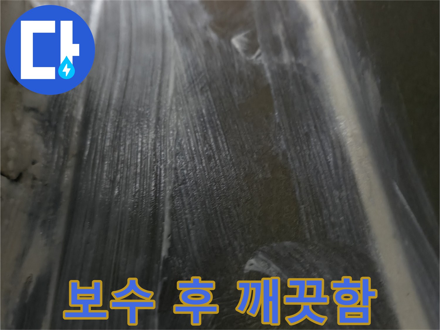 기흥구 누수 - 보수 후 깨끗해진 모습에 고객님께서 매우 만족하셨습니다.
