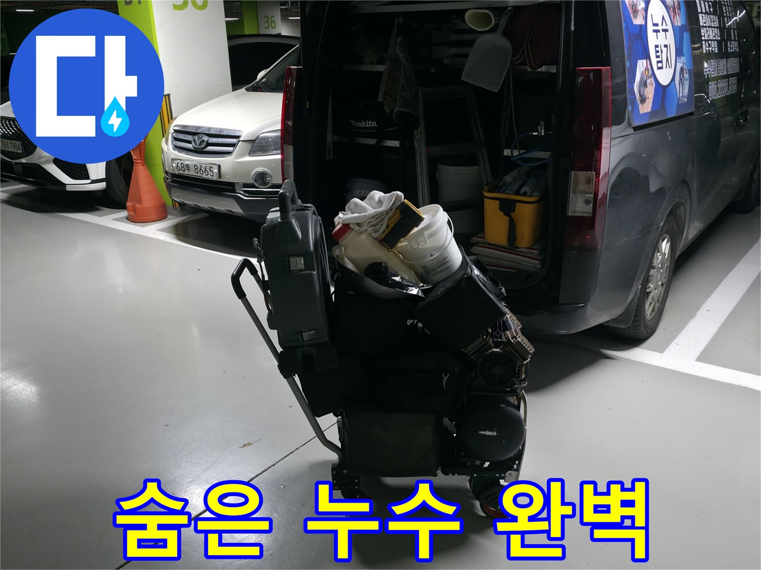 기흥구 누수 현장에서 - 첨단 장비를 사용하여 숨은 누수까지 완벽하게 찾아냅니다. - 정확한 탐지가 중요합니다.