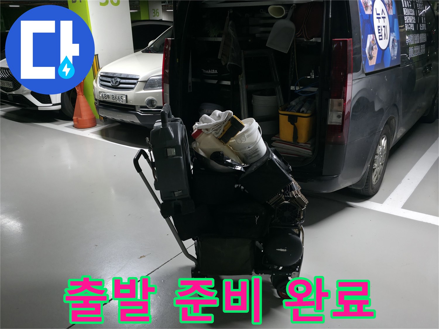 기흥역 누수 현장으로 - 누수 탐지에 필요한 모든 장비를 싣고 출발 준비를 마쳤습니다. - 신속하게 방문합니다.