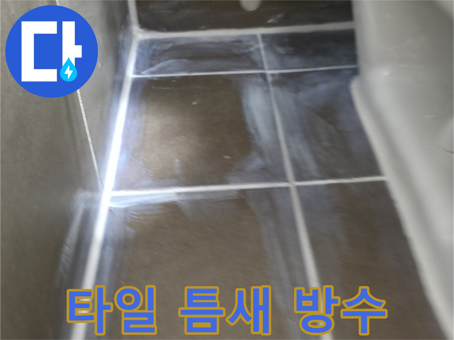 기흥역 더퍼스트푸르지오 아파트 누수 - 타일 틈새 방수 작업으로 아랫집 누수 걱정 해결!