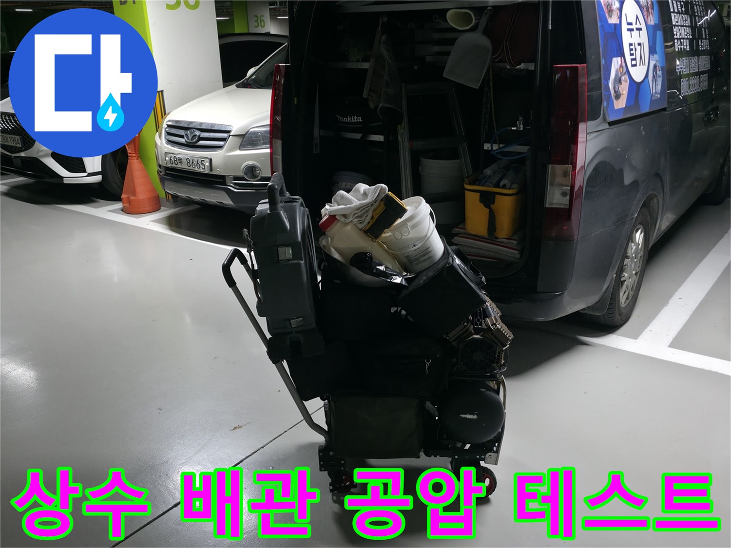 기흥역 인근 아파트에서 누수 문제를 해결하기 위해 - 상수 배관에 공압 테스트를 실시하여 누수 여부를 확인하고 있습니다.