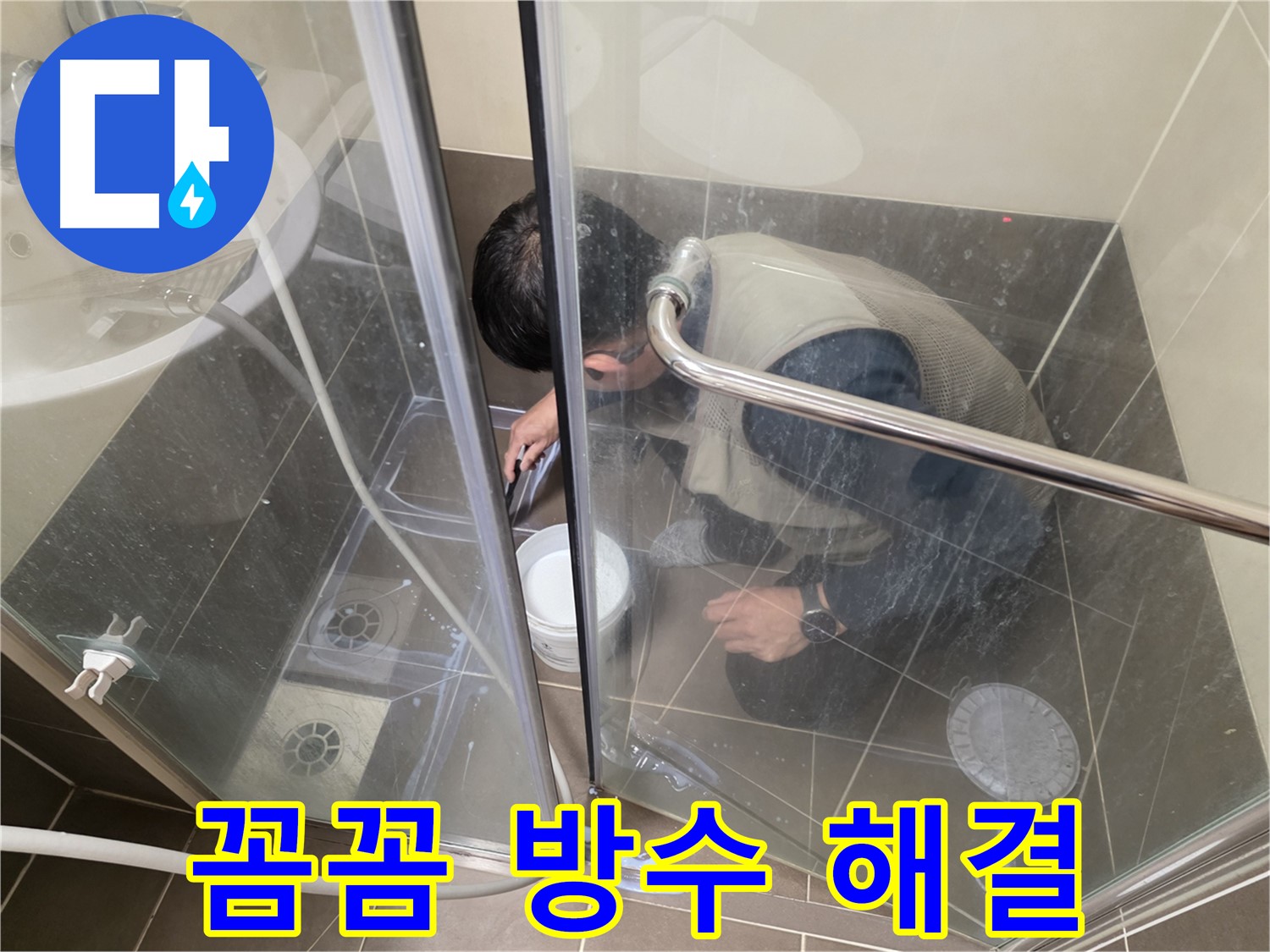 꼼꼼 방수 - 완벽한 시공으로 누수 문제 해결 - 용인 기흥 누수 전문