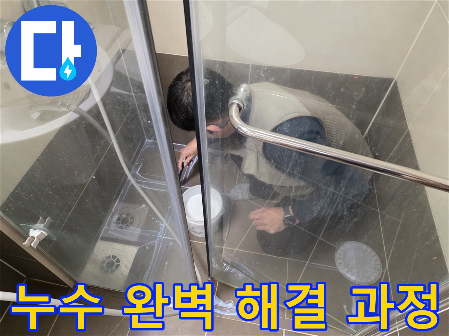 누수 해결 과정 - 꼼꼼한 시공으로 누수 문제 해결 - 용인 기흥 누수 전문