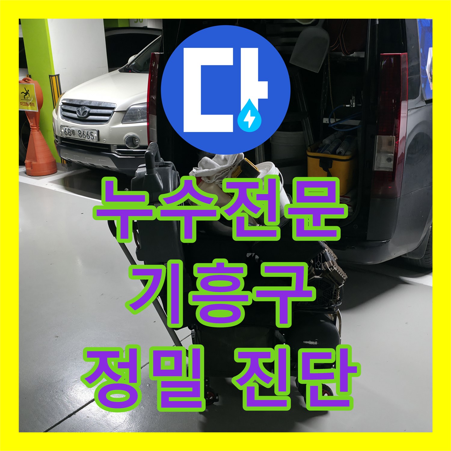 누수전문가가 아랫집 화장실 천장 누수 원인을 정밀 진단하고 방수 시공한 용인시 기흥구 현장