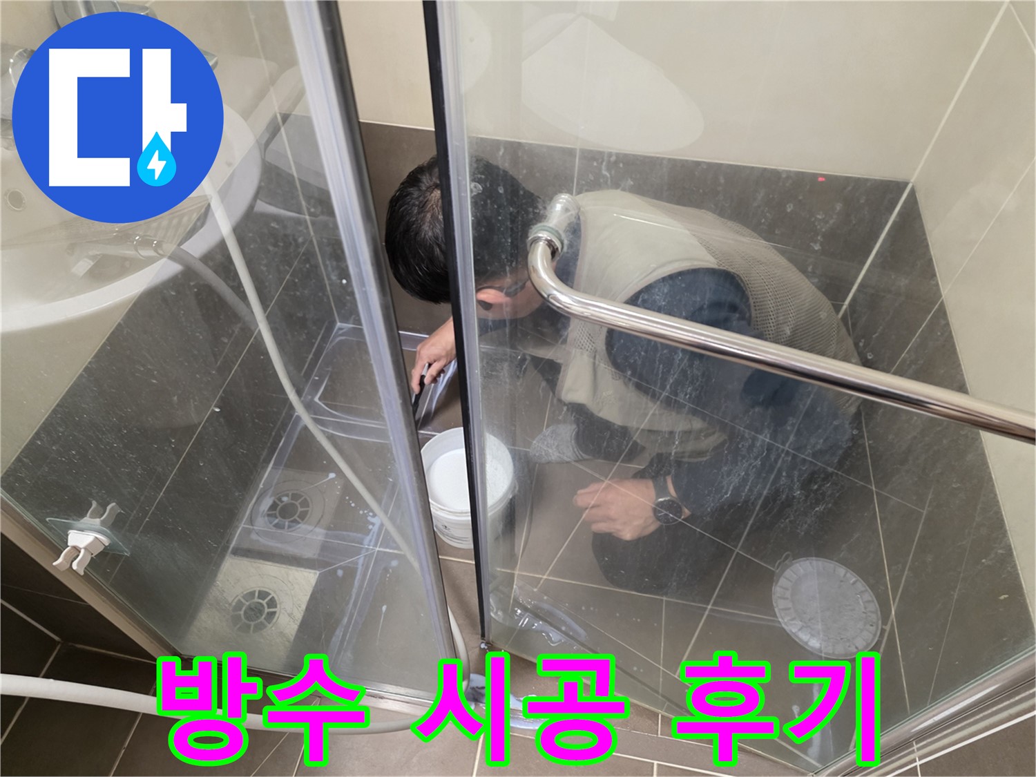 욕실 방수 시공 후기 - 꼼꼼한 시공으로 누수 해결 - 용인 기흥 누수 전문