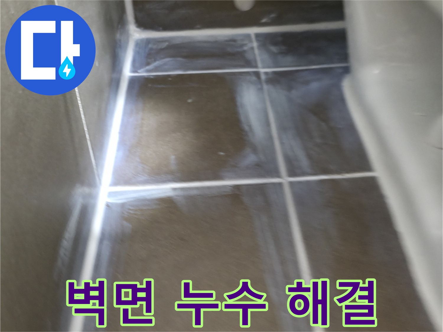 용인 기흥 누수 - 벽면 누수 문제, 완벽하게 해결하여 고객 만족!