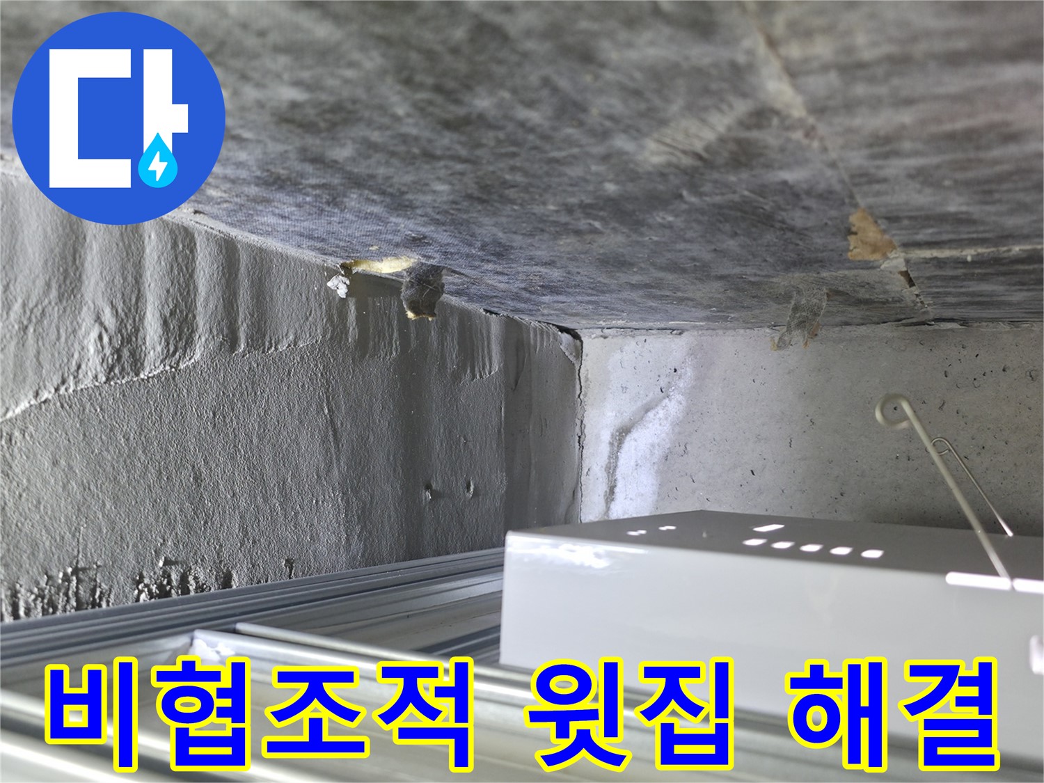 용인 기흥 누수 - 천장 누수, 윗집이 비협조적인 경우 해결 노하우