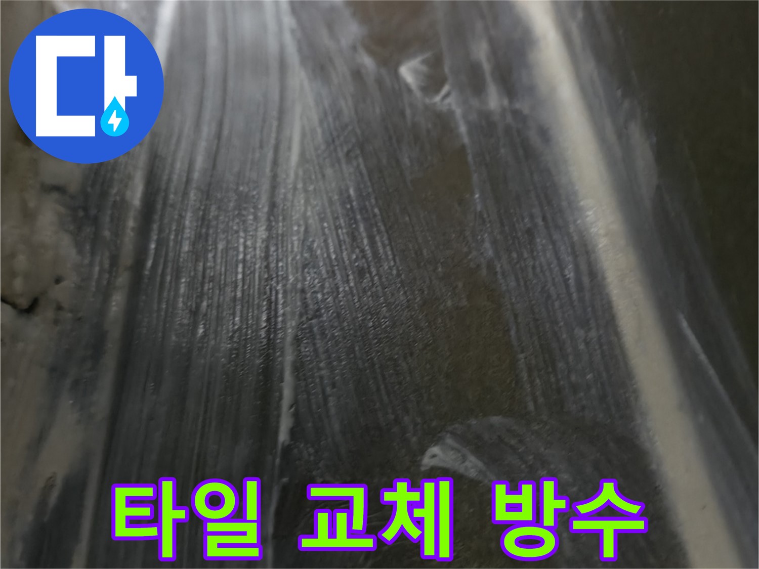 용인 누수 - 깨진 타일을 교체하고 완벽하게 방수 처리하여 누수 문제를 해결했습니다.
