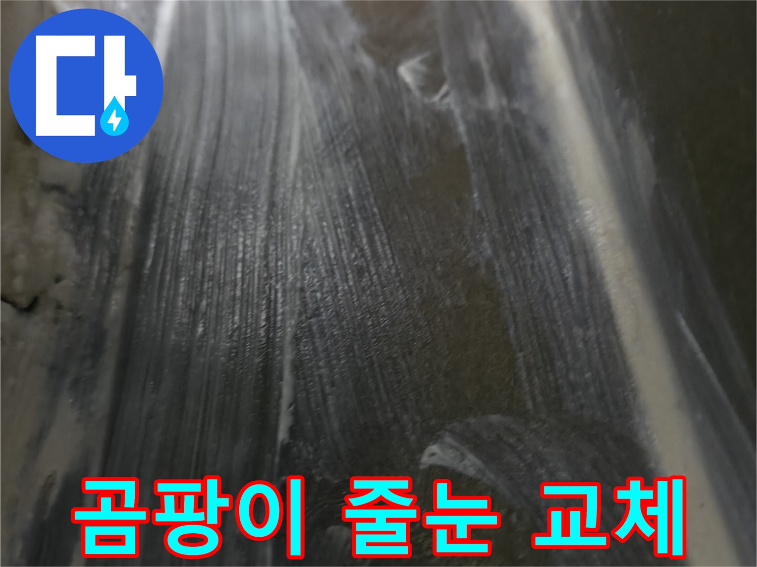용인시 누수 - 곰팡이 핀 줄눈을 깨끗하게 교체하고 누수 문제까지 해결했습니다.