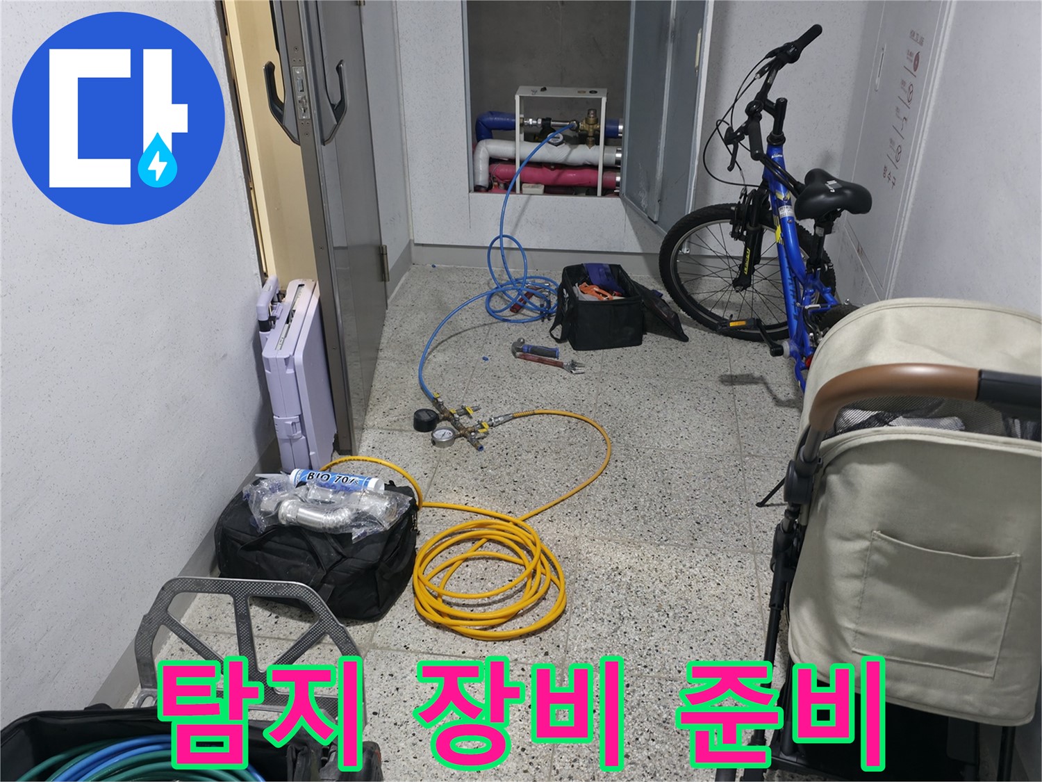 정밀 탐지 장비 설치 준비 완료 - 누수 위치를 찾아낼 준비 끝