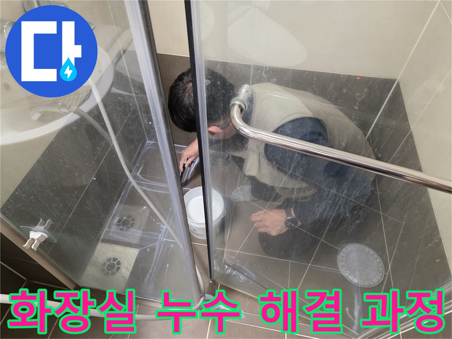 화장실 누수 해결 - 꼼꼼한 시공으로 누수 문제 해결 - 용인 기흥 누수 전문