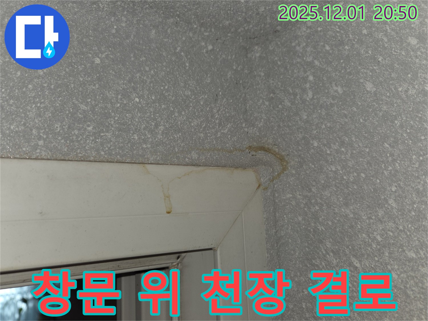 겨울철 창문 위 천장 결로 현상 - 누수와 결로를 구분하고 정확하게 해결해야 합니다.