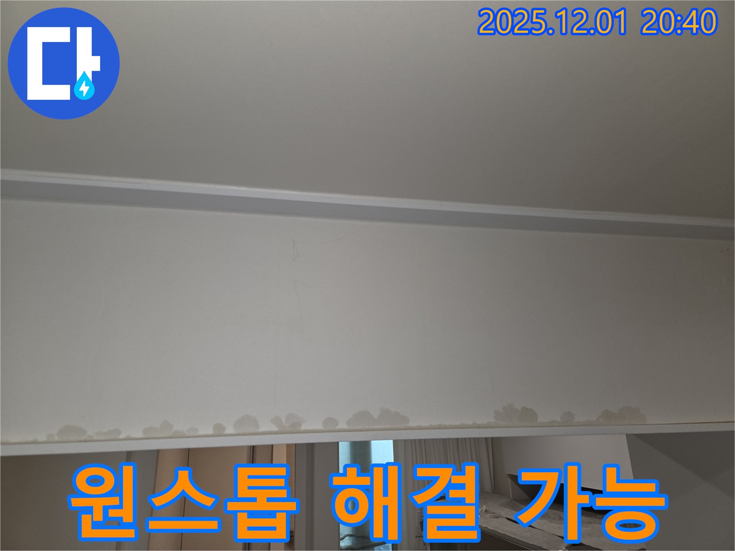 능동 아파트 누수 - 천장 누수, 누수 탐지부터 완벽한 공사까지 원스톱으로 해결해 드립니다.