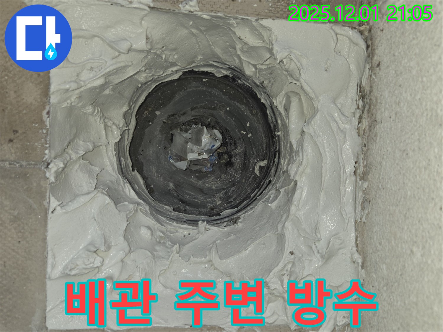 동탄 능동 모아미래도 아파트 배관 주변 방수 작업 사진 - 꼼꼼한 시공으로 누수 원천 봉쇄!