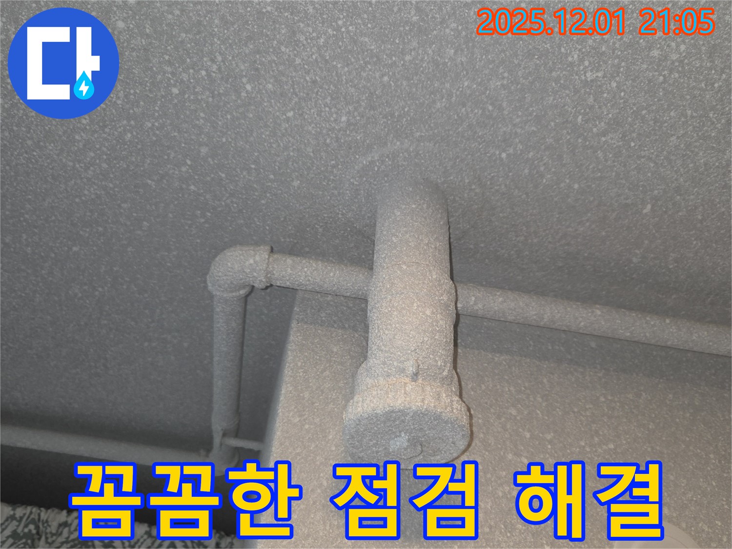 동탄 능동 모아미래도 아파트 세탁실 누수 - 꼼꼼한 점검과 확실한 해결을 약속드립니다!