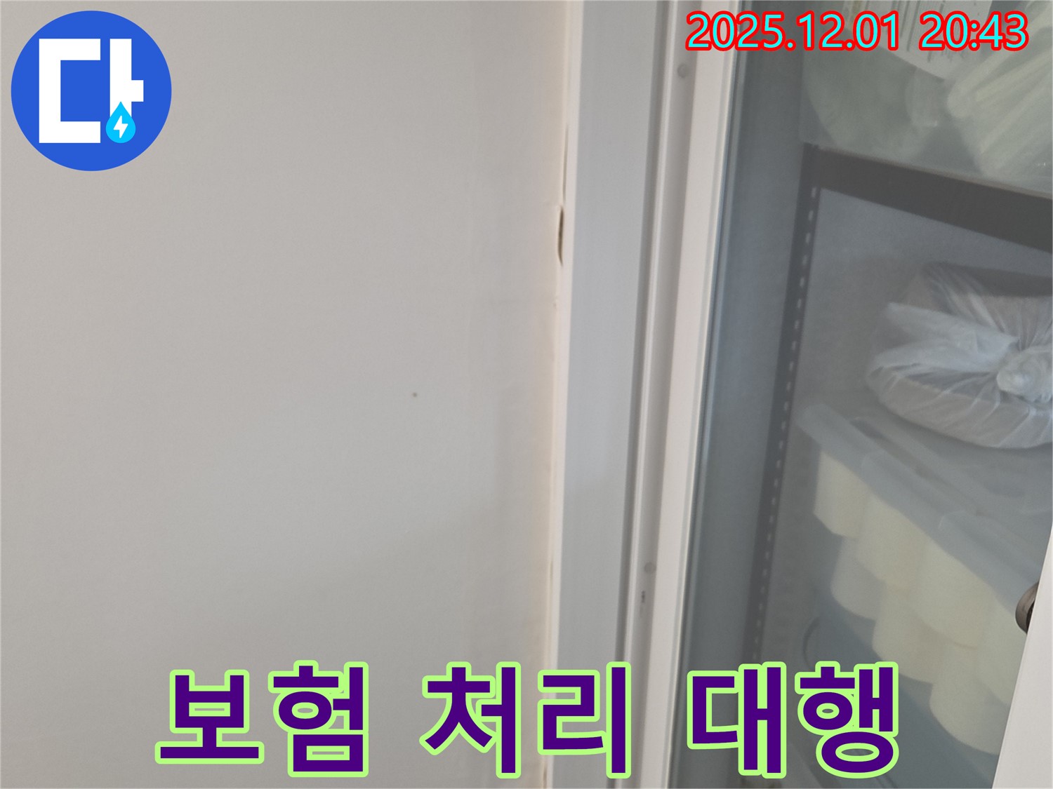 동탄 능동 모아미래도 아파트 - 천장 누수 보험 처리, 복잡한 절차 간편 대행