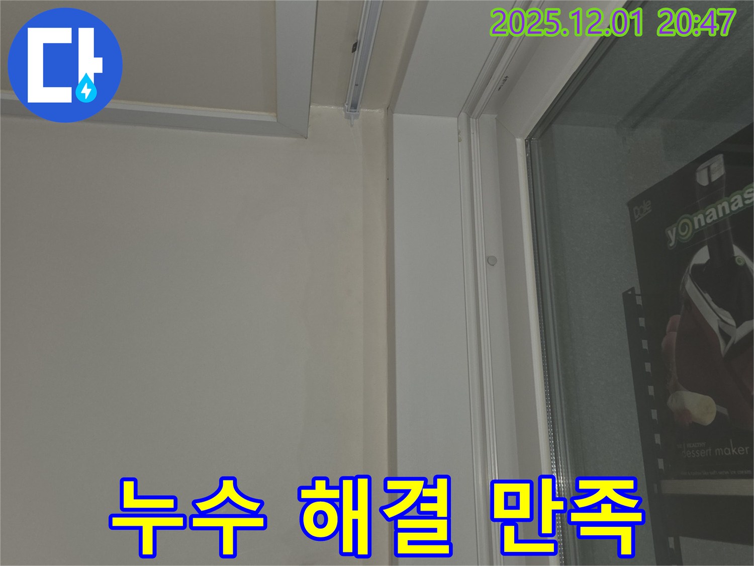동탄 능동 아파트 창틀 누수 완벽 해결 - 고객 만족 후기