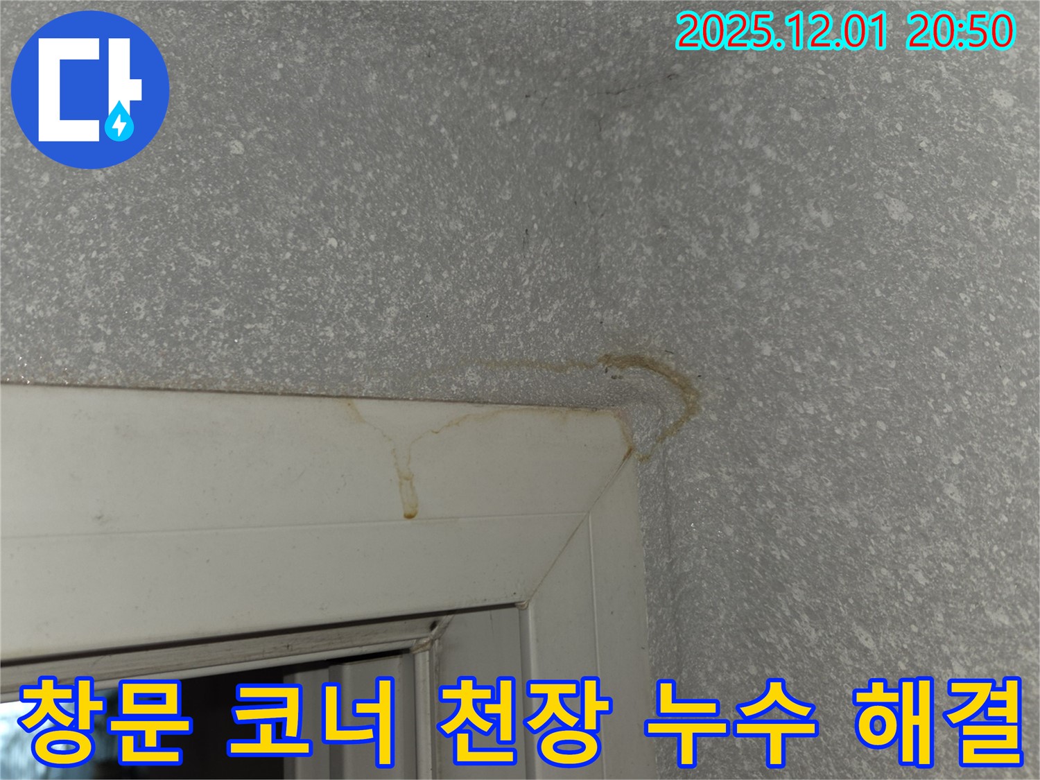 창문 코너 천장 누수 문제 해결 - 누수 전문가의 꼼꼼한 시공으로 완벽하게 해결하세요.
