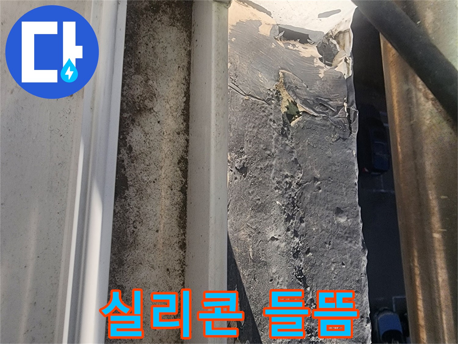 상대원동 아파트 누수 - 외부 실리콘 들뜸 현상 부위 사진