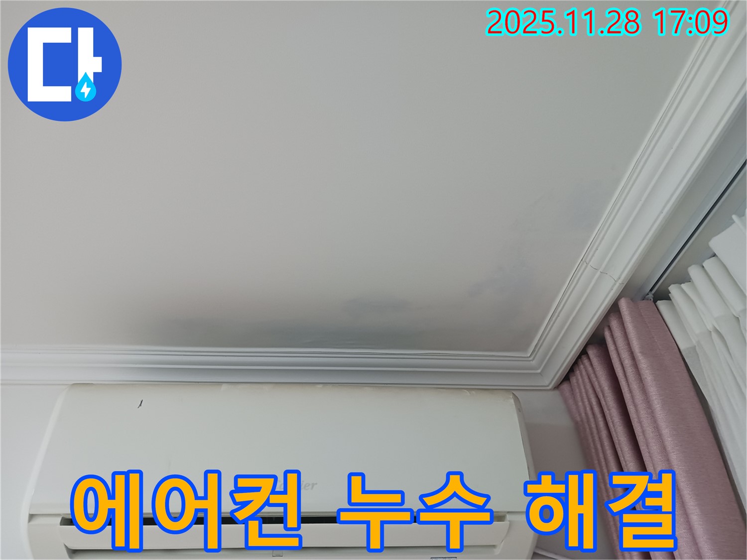 상대원동 아파트 에어컨 누수 해결 - 누수 흔적과 함께 누수 해결 후 깨끗해진 천장을 보여주는 사진 - 쾌적한 환경을 되찾아 드립니다.