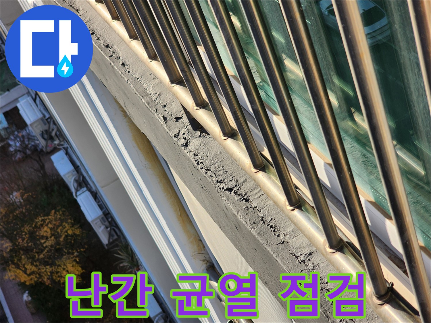 선경상대원2차 아파트 - 난간 균열을 꼼꼼하게 점검하는 모습입니다 - 누수 예방을 위해 최선을 다합니다.