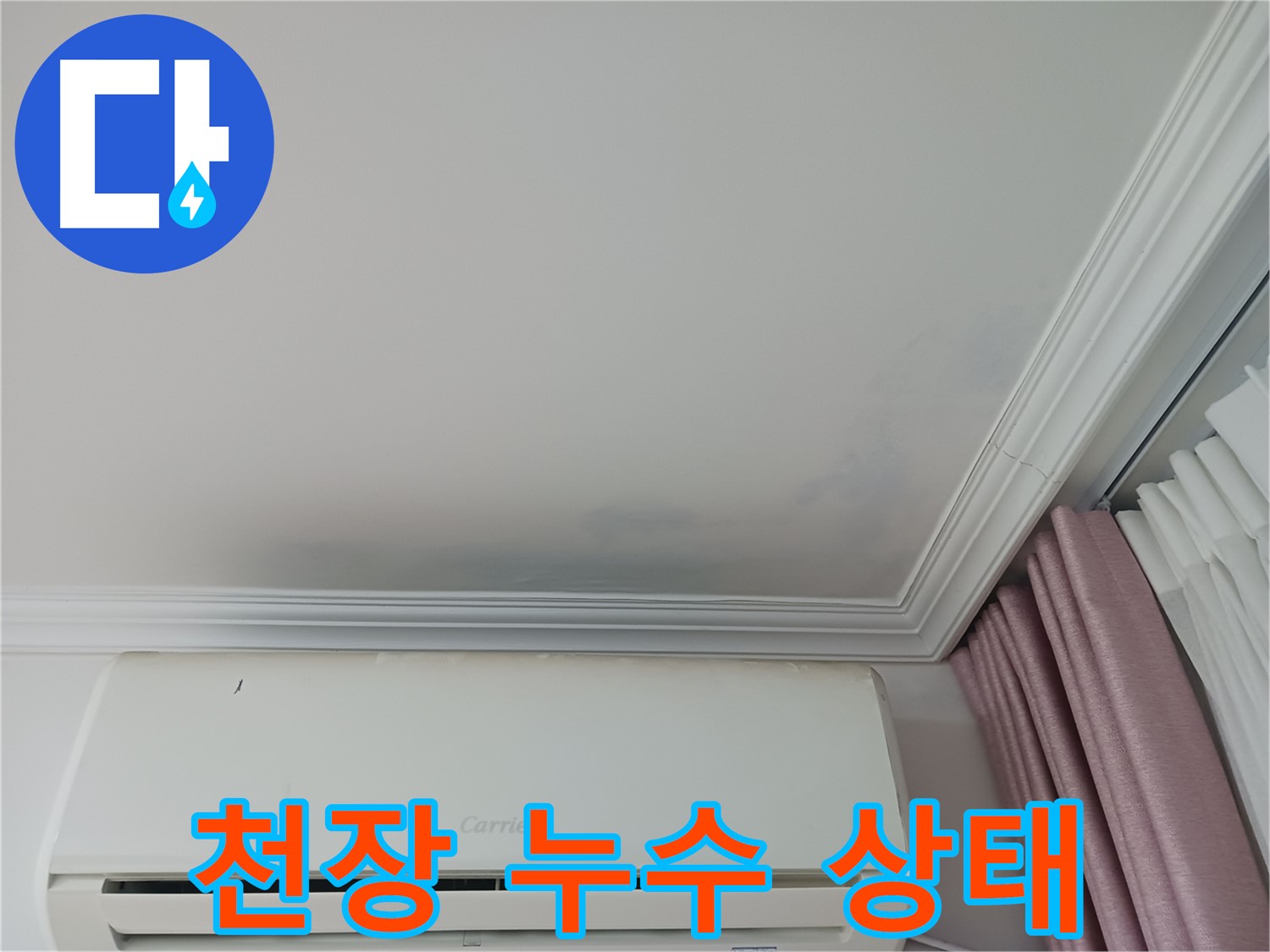 성남 상대원동 아파트 천장 누수 - 초기 누수 상태 꼼꼼히 진단