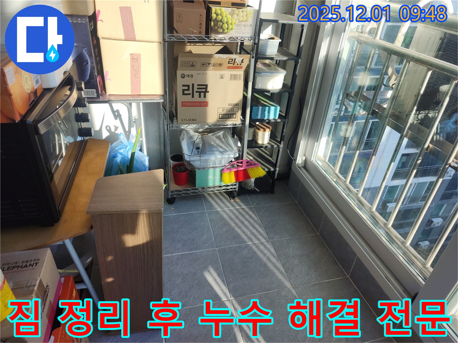 짐 정리 후 누수 해결 전문 - 짐을 정리하고 누수 해결 전문 업체가 누수 문제를 해결하기 위해 방문했습니다.