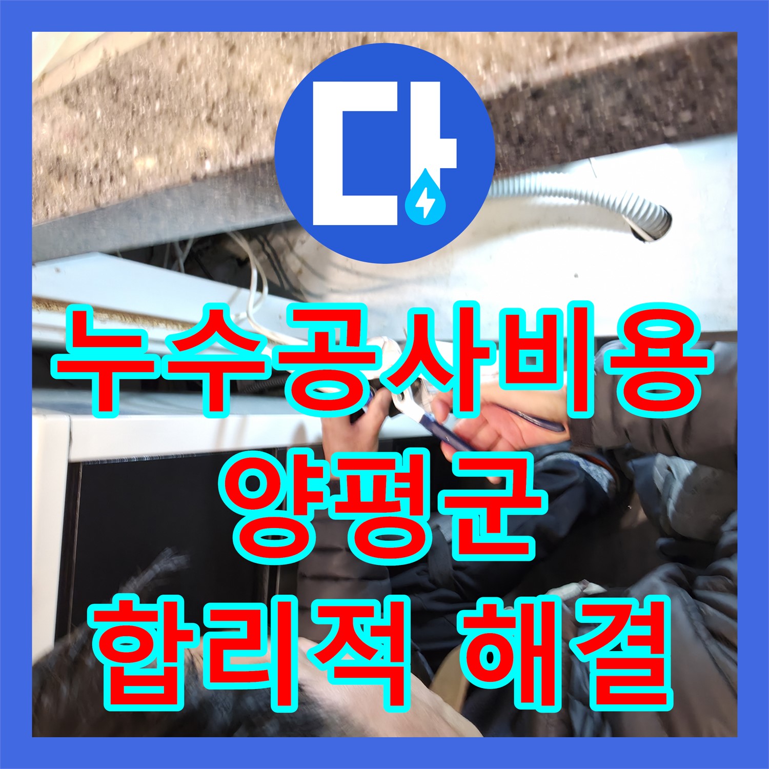 누수공사비용, 카페 바닥에서 물이 올라오는 문제를 합리적인 가격으로 공사한 양평군 옥천면