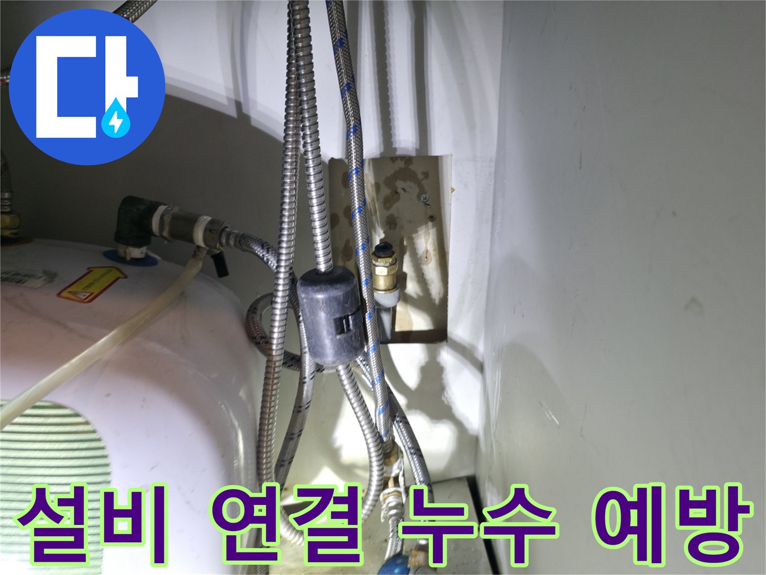 양평 옥천 누수 - 신축 건물 설비 연결 부위 누수 예방 - 고읍리 누수 전문가