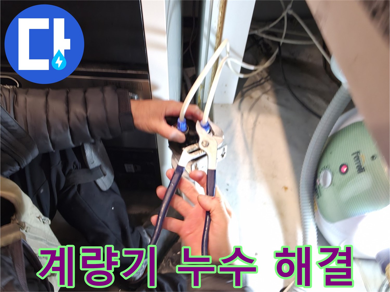 양평 옥천 수도 계량기 누수 - 숙련된 기술로 완벽하게 해결!