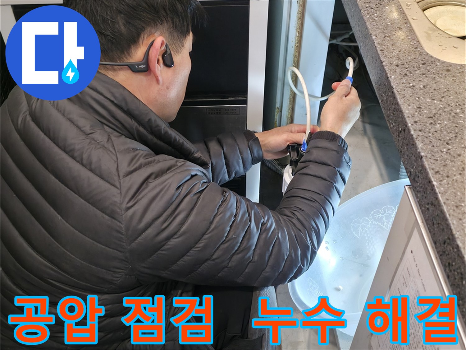 양평 옥천면 누수 - 꼼꼼한 공압 점검으로 완벽한 누수 해결