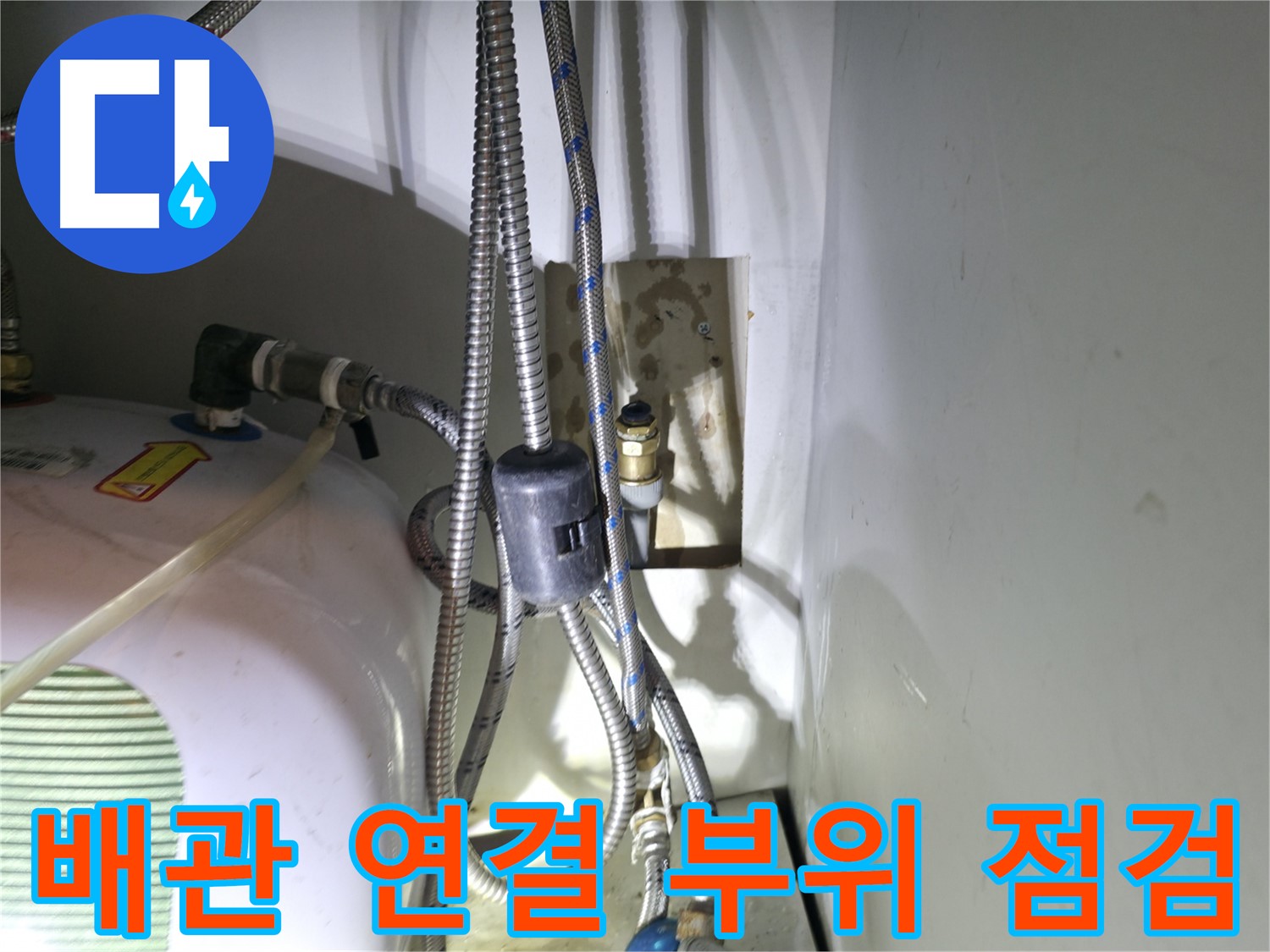 양평 옥천면 누수 - 보일러 배관 연결 부위 집중 점검 - 고읍리 누수 해결