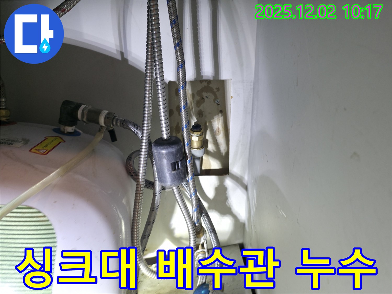 양평 옥천면 마전리 누수 - 싱크대 배수관 연결 부위 누수 해결