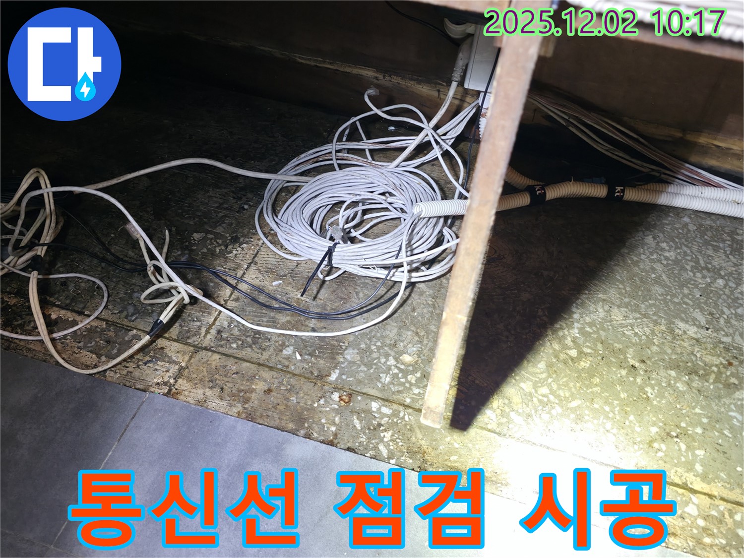 양평군 옥천면 고읍리 누수 - 통신선 주변 꼼꼼 점검, 확실한 시공으로 해결합니다.